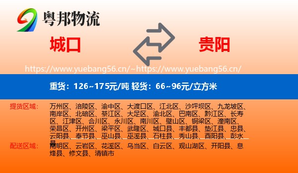 城口到贵阳物流