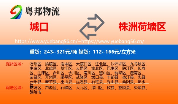城口到荷塘区物流