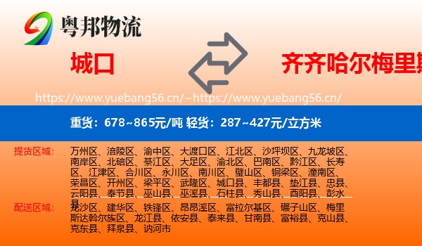 城口县到梅里斯达斡尔族区物流专线