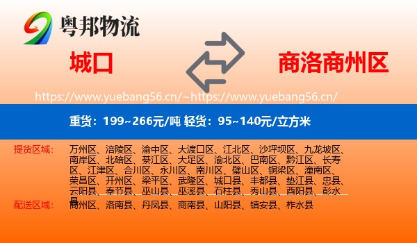 城口到商州区物流
