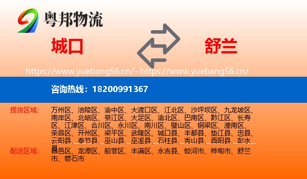 城口县到舒兰市物流专线