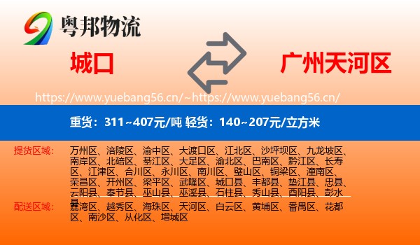 城口到天河区物流
