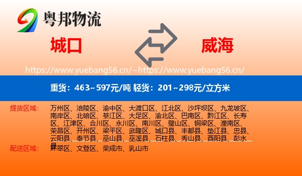 城口县到威海物流专线