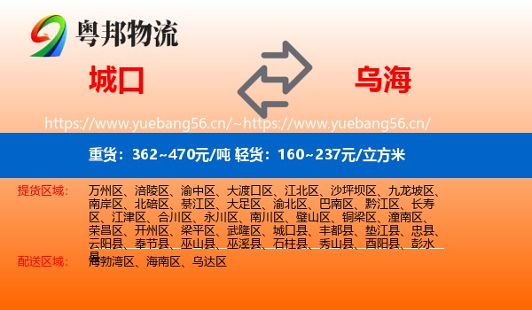 城口县到乌海物流专线