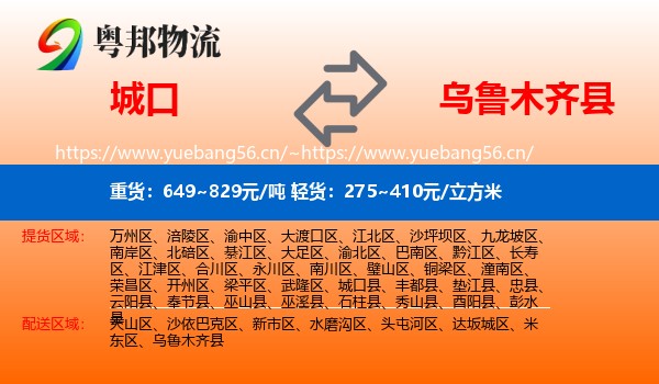 城口到乌鲁木齐县物流