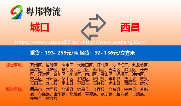 城口到西昌市物流