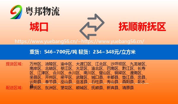 城口到新抚区物流