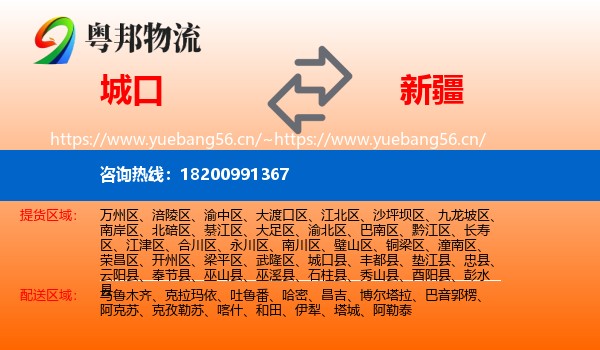 城口县到新疆物流专线