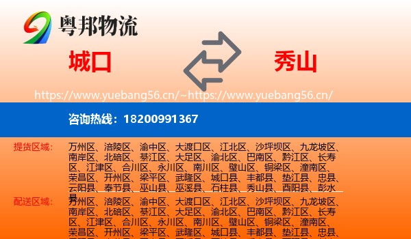 城口到秀山县物流