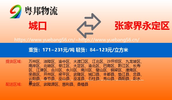 城口到永定区物流