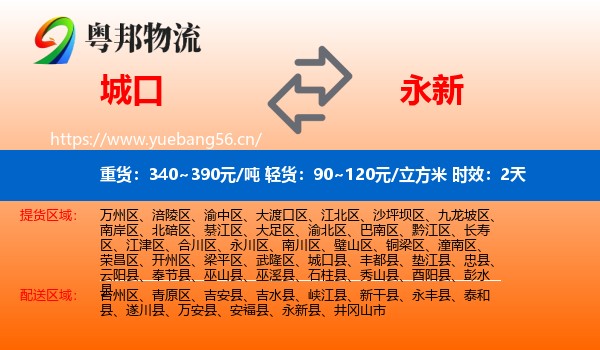 城口到永新县物流专线名片