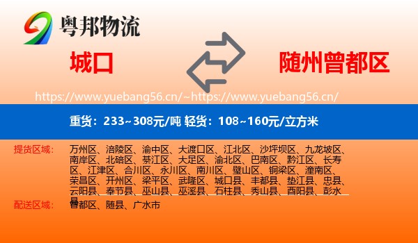 城口到曾都区物流