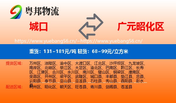 城口到昭化区物流