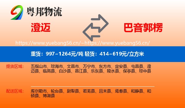 澄迈到巴音郭楞物流