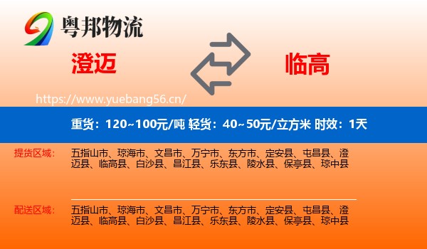 澄迈到临高县物流专线名片