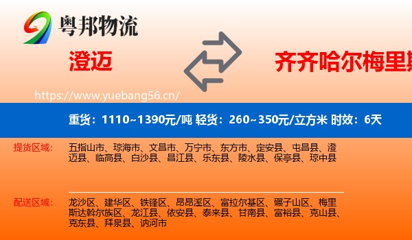 澄迈到梅里斯达斡尔族区物流 澄迈到梅里斯达斡尔族区物流专线名片