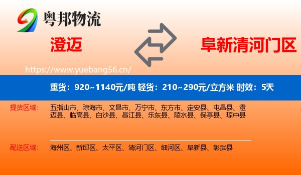 澄迈到清河门区物流专线名片