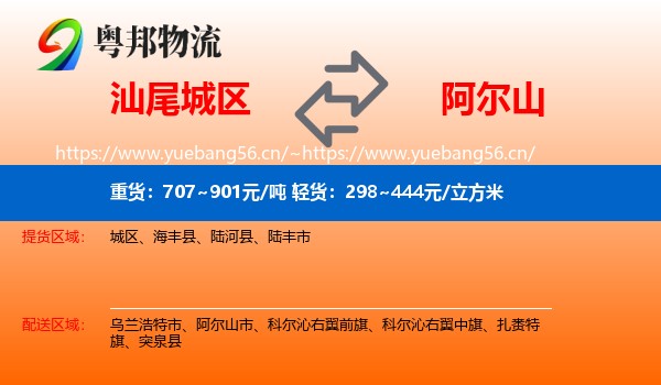 汕尾城区到阿尔山市物流