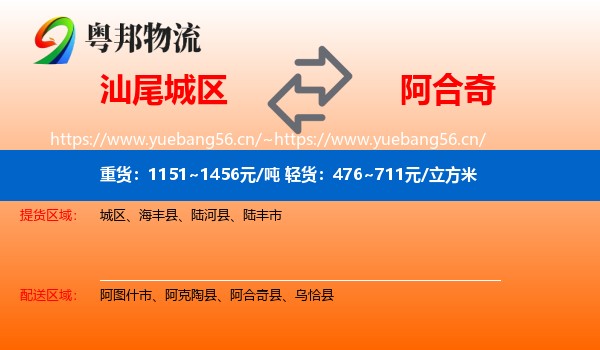 汕尾城区到阿合奇县物流