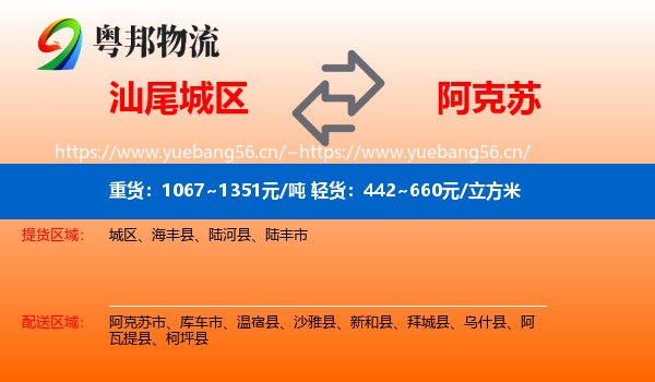 汕尾城区到阿克苏物流