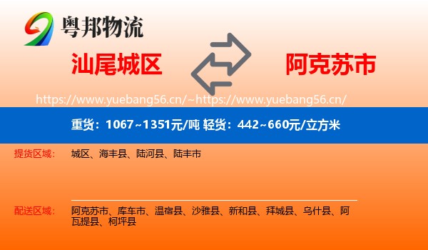 汕尾城区到阿克苏市物流