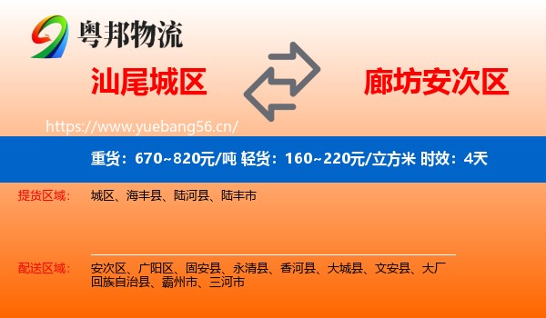 汕尾城区到安次区物流专线名片