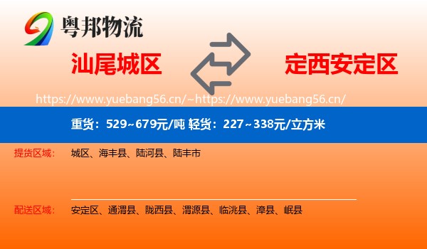 汕尾城区到安定区物流