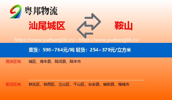 城区到鞍山物流专线