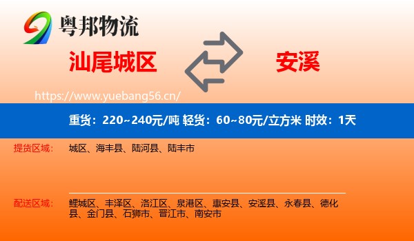 汕尾城区到安溪县物流专线名片