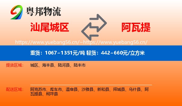 汕尾城区到阿瓦提县物流