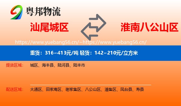 汕尾城区到八公山区物流