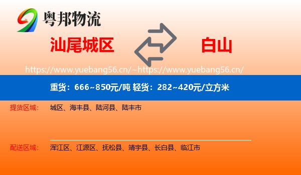 城区到白山物流专线