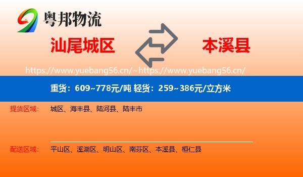 汕尾城区到本溪县物流