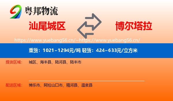 汕尾城区到博尔塔拉物流