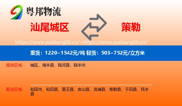 汕尾城区到策勒县物流