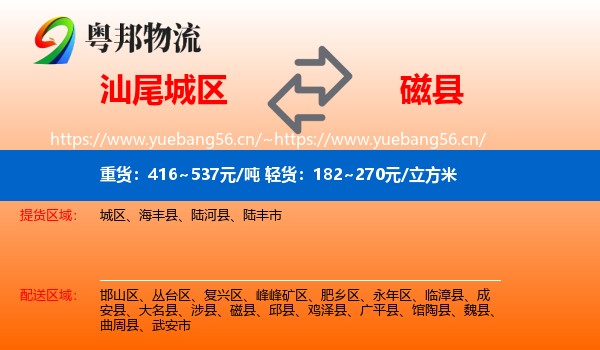 汕尾城区到磁县物流