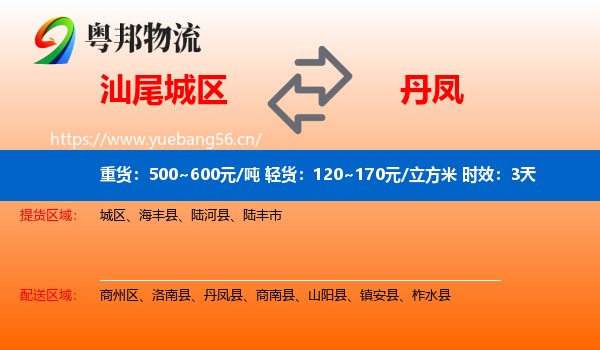 汕尾城区到丹凤县物流专线名片