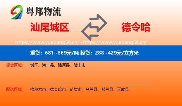 汕尾城区到德令哈市物流