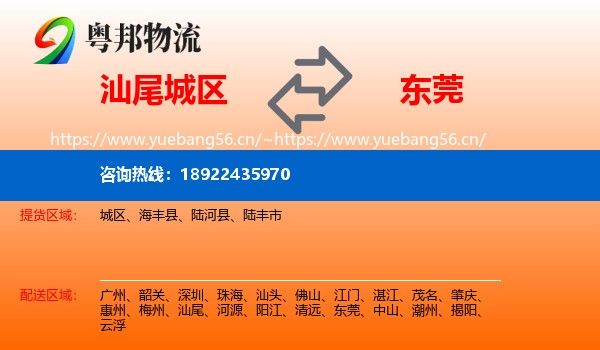 汕尾城区到东莞物流