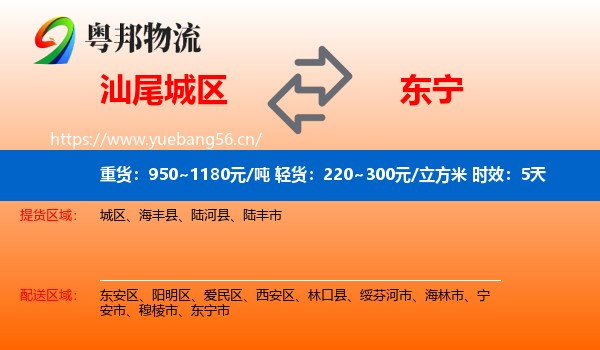 汕尾城区到东宁市物流专线名片