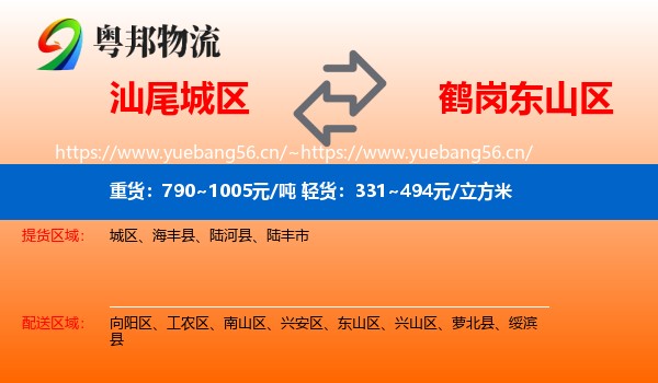 汕尾城区到东山区物流