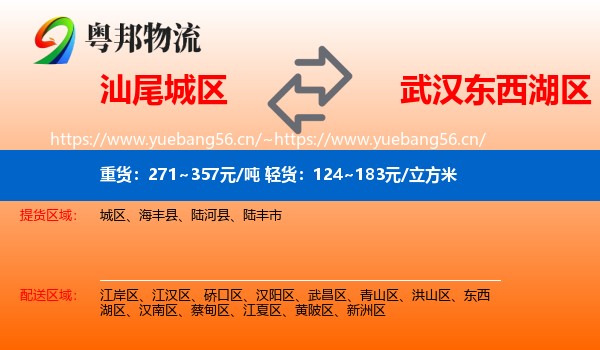 汕尾城区到东西湖区物流