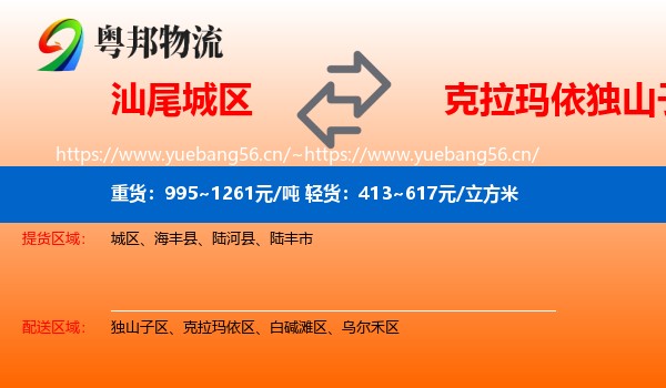汕尾城区到独山子区物流