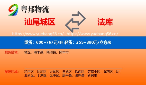 汕尾城区到法库县物流