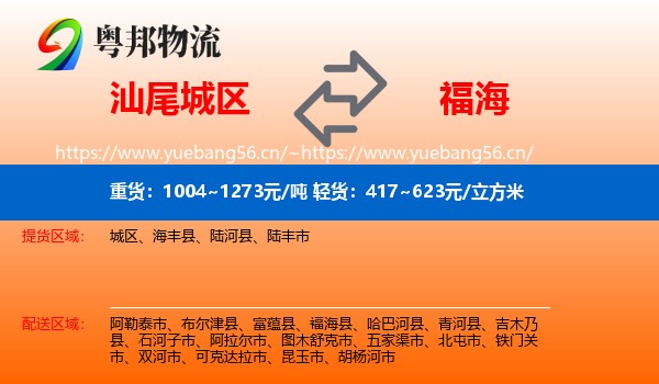 汕尾城区到福海县物流