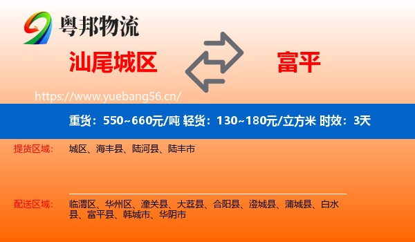 汕尾城区到富平县物流专线名片