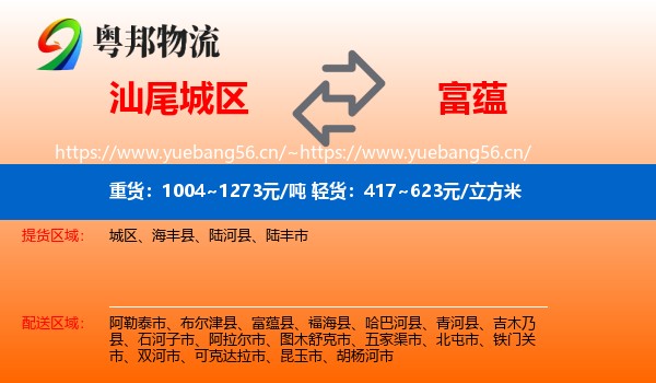 汕尾城区到富蕴县物流