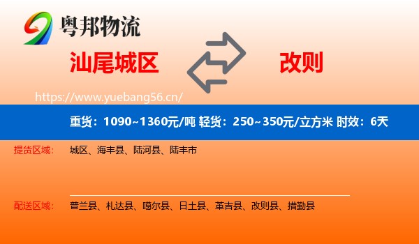 汕尾城区到改则县物流专线名片