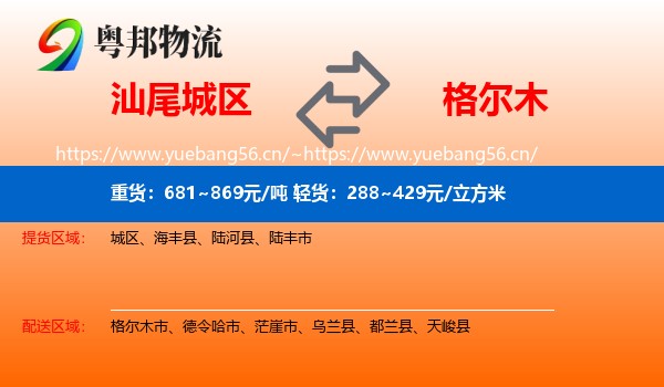 汕尾城区到格尔木市物流