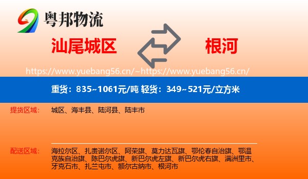 汕尾城区到根河市物流